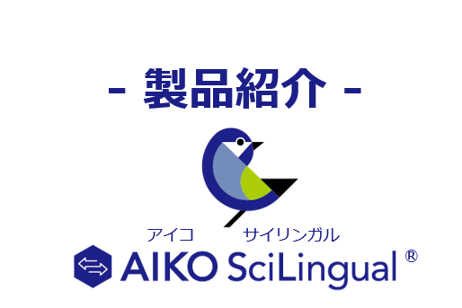 AIKO製品紹介 0728.png