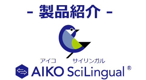 AIKO製品紹介 0728copy.png