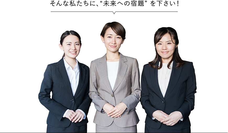 そんな私たちに、