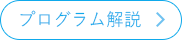 プログラム解説