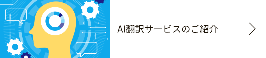 AI翻訳サービスのご紹介