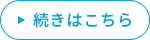 続きはこちら