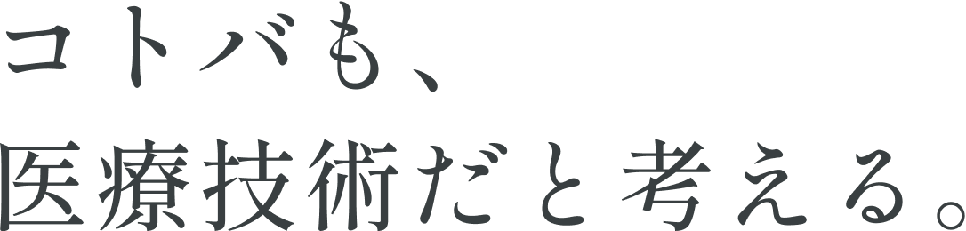 コトバも、医療技術だと考える。