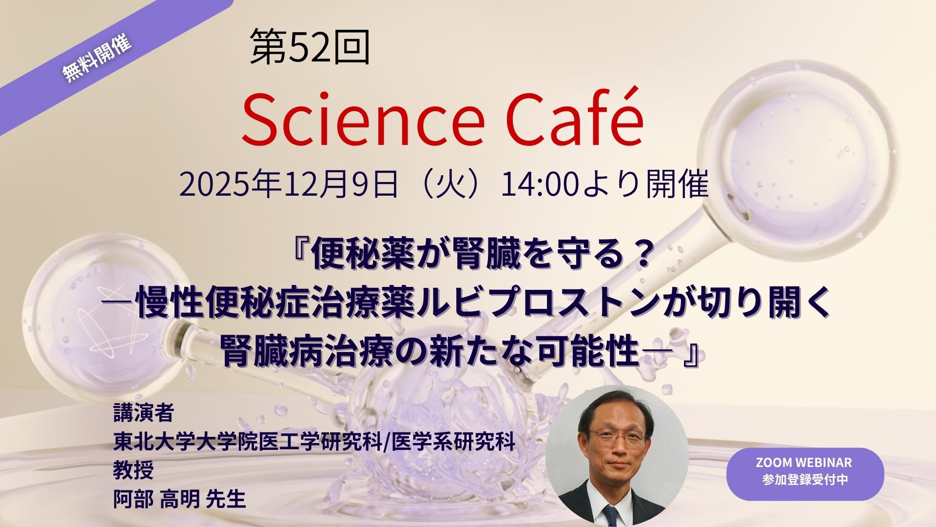 外科学 第52回Science Café『便秘薬が腎臓を守る？―慢性便秘症治療薬