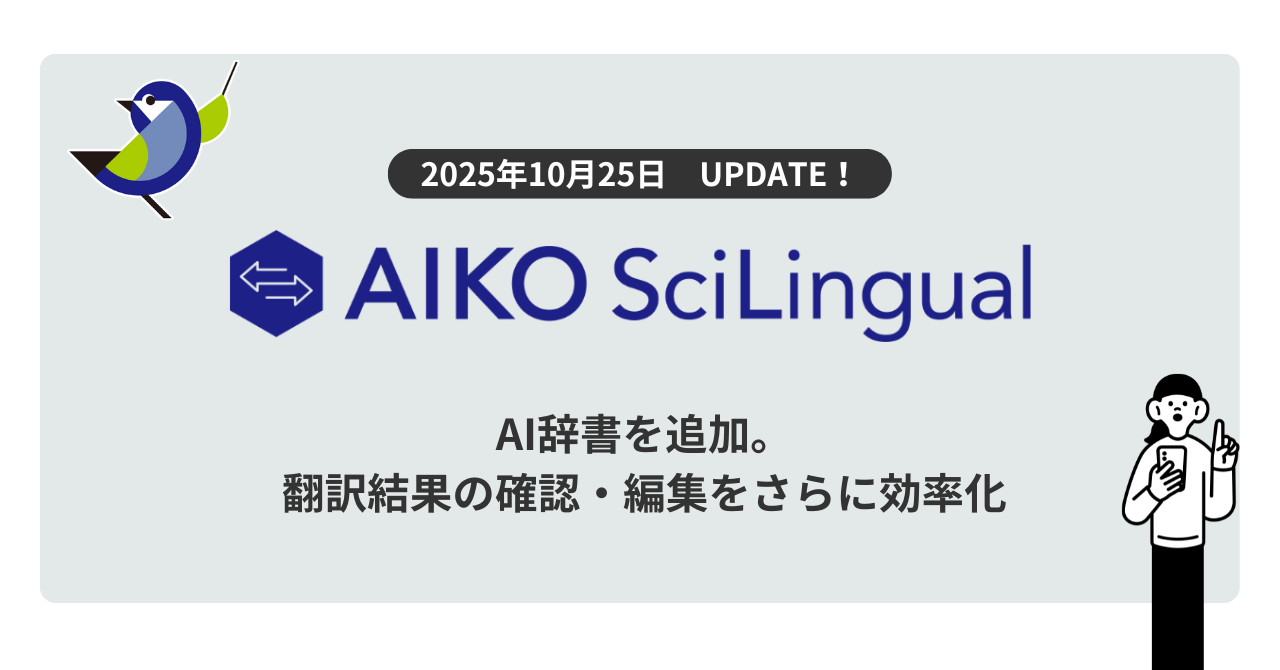 製薬向けAI翻訳「AIKO SciLingual」にAI辞書追加のアップデート - ASCA