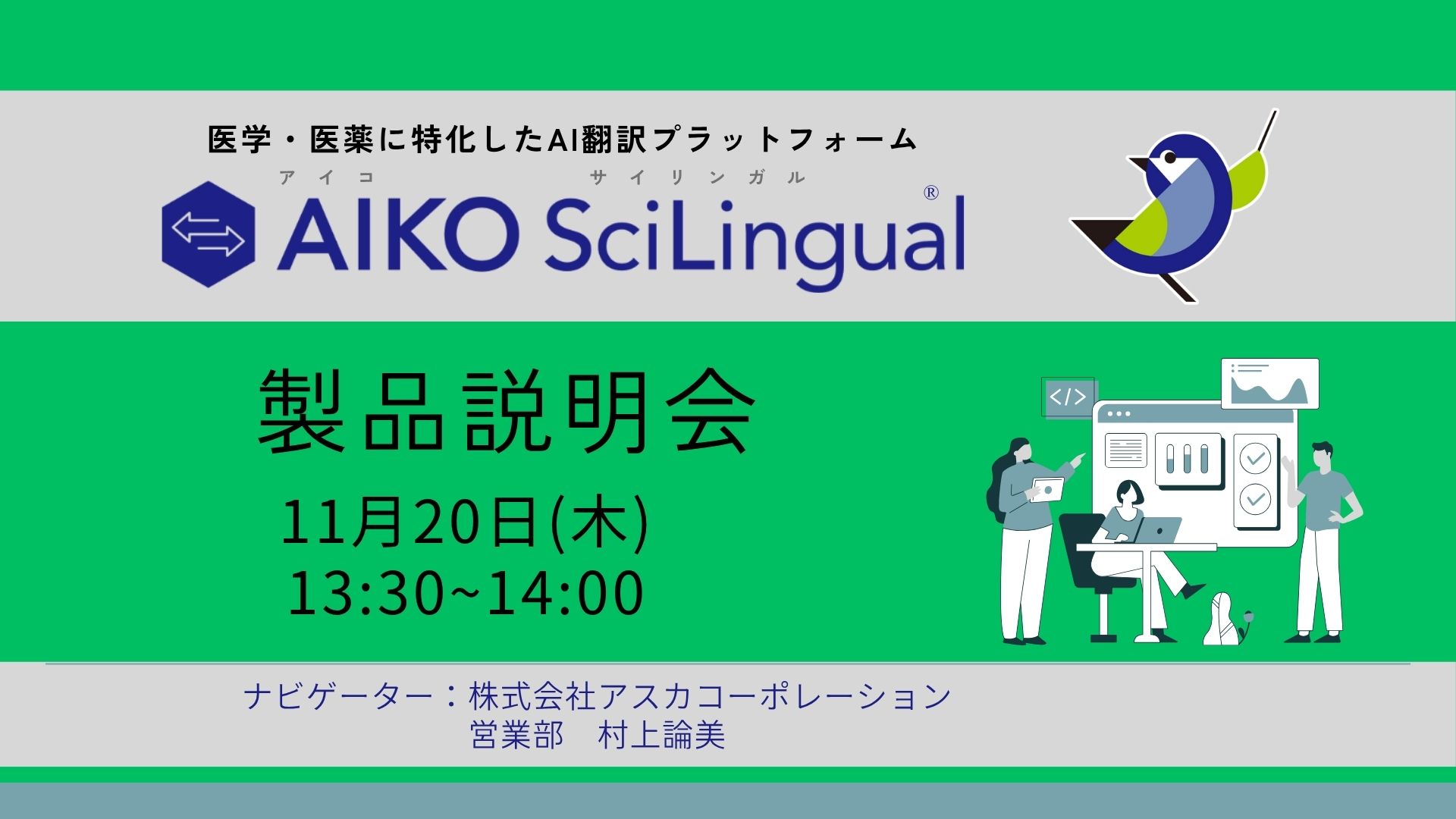 製薬会社向けAI翻訳『AIKO SciLingual』にAI辞書機能新搭載（11/20 13